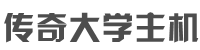 传奇大学教程