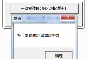 传奇DBC多区补丁V2.0