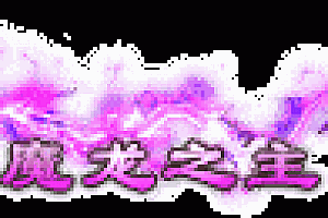 传奇头顶称号素材11-20