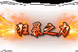 传奇狂暴之力头顶称号素材0004