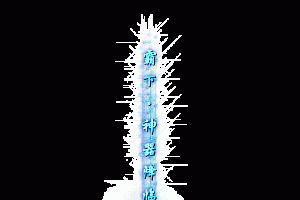 霸下神器传奇光柱素材PNG图片0008