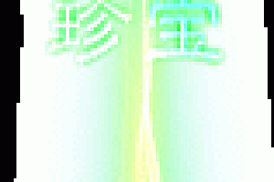 珍宝传奇光柱素材PNG图片0010