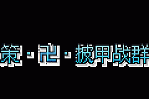 传奇头顶称号素材大全0005