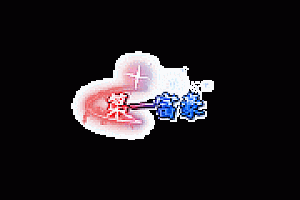 传奇头顶称号素材大全0006
