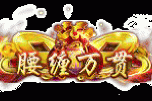 传奇头顶土豪称号素材大全0012