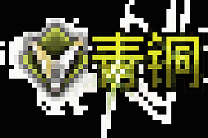 传奇头顶称号素材大全0015