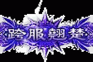传奇头顶称号素材大全0016