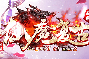 龙年仙魔复古微变三职业传奇版本-带假人-SD-TJ-自动回收_GOM引擎