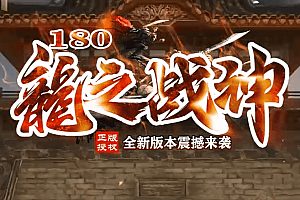 倾情推荐最新独家1.80《龍之战神》小极品+5复古三职业传奇服务端