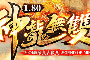 倾情推荐《1.80神龙无双》微变三职业传奇版本-ESP插件-沙城捐献-狂暴之力-时空之门-神将系统-神龍魔城