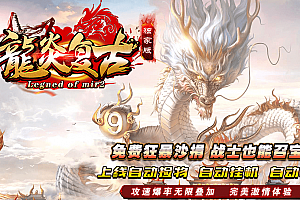 倾情推荐最新独家《龙炎》复古迷失激情单职业传奇客户端-ESP插件-智能假人-修仙之路-乾坤永恒大陆-乾坤终极梦-GOM引擎