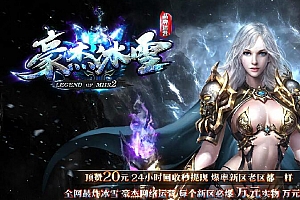 豪杰最炸冰雪单职业复古传奇服务端版本【Gom引擎】