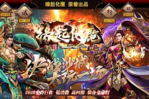 缘起化魔单职业神器传奇变态版本服务端【Gom引擎】