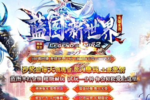 独家蓝图新世界神器单职业变态传奇版本【Gom引擎】