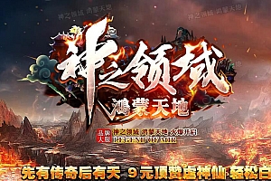 神之领域鸿蒙天地单职业微变传奇版本服务端【Gom引擎】