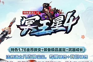 1.76冥王星专属神器特色复古三职业传奇版本【Gom引擎】