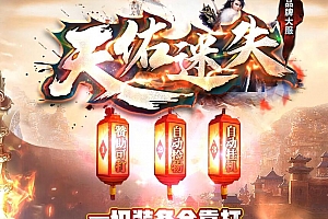 天佑迷失神器复古单职业传奇服务端版本【Gom引擎】