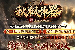 秋枫神器单职业无限刀传奇服务端版本【Gom引擎】