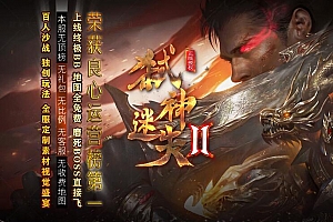 弑神迷失第二季单职业变态传奇服务端【Gom引擎】
