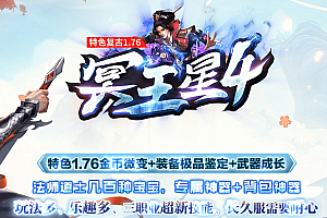 修复毕业版冥王星4沉默复古三职业1.76微变-几百种宝宝-超新技能GOMWXF