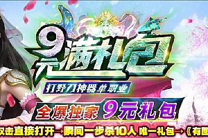 9元满礼包打野刀神器单职业微变传奇版本【Gom引擎】