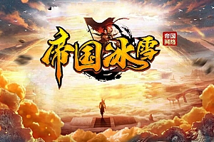 帝国冰雪迷失单职业微变传奇服务端版本【Gom引擎】