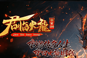 君临火龙1.80火龙三职业《带攻沙假人》复古素材-简单耐玩-红蓝方行会-ESP插件