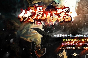 伏虎神器专属单职业变态传奇服务端版本【Gom引擎】