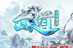 六道成长神器单职业独家传奇版本-ESP插件-无限刀速-激情沙捐【Gom引擎】