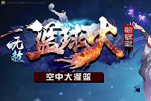 无赦篮球火空中大灌篮单职业传奇服务端ESP/太极插件【Gom引擎】