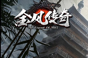 金风传奇专属神器单职业微变传奇版本服务端【新Gom引擎】