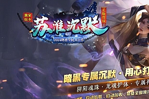 苏淮沉默暗黑专属微变单职业独家传奇版本【Gom引擎】