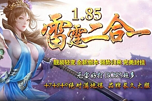 1.85雷霆二合一单职业无限刀独家服务端版本【Gom引擎】