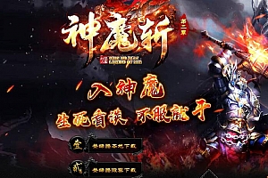神魔斩赤月神器第二季单职业变态传奇版本【Gom引擎】