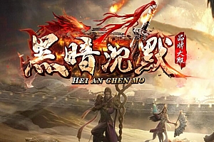 独家黑暗沉默专属单职业微变传奇带假人版本【Gom引擎】