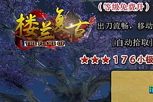 1.76楼兰复古神器三职业小极品传奇版本【Gom引擎】