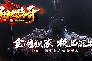 阳光传奇独创三职业复古沉默三职业传奇服务端【翎风引擎】