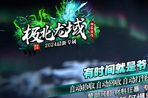 极北龙域最新专属神器单职业传奇服务端版本-新Gom引擎