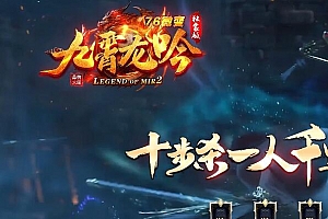 九宵龙呤76微变独家三职业传奇版本ESP插件-Gom引擎