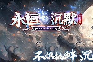 永恒沉默神器单职业复古传奇版本服务端ESP插件-gom引擎