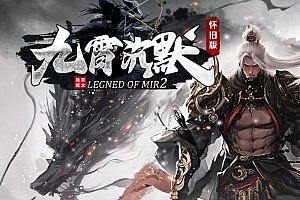 九霄沉默怀旧三职业传奇复古版本ESP插件-Gom引擎