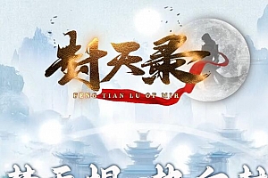 新封天录专属神器迷失单职业微变传奇版本-新Gom引擎