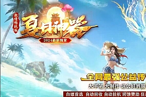 夏日神器激情公益单职业变态传奇服务端版本ESP插件-Gom引擎