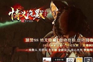 情义沉默专属三职业传奇带假人版本服务端ESP/太极插件-Gom引擎