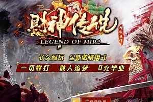 财神传说微变单职业独家传奇服务端版本ESP插件-Gom引擎