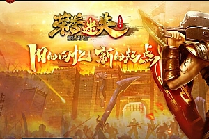 独家荣誉迷失沉默神器单职业变态传奇版本-新Gom引擎