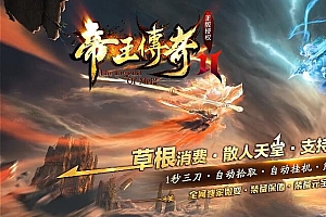 帝王传奇专属神器第二季单职业微变传奇版本ESP插件-Gom引擎