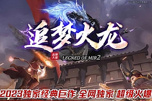 追梦火龙单职业复古神器传奇独家版本服务端ESP插件-Gom引擎