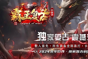 80霸王复古三职业独家传奇版本服务端ESP-B插件-Gom引擎