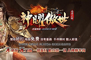 神曜傲世单职业传奇版本服务端ESP-B插件-Gom引擎